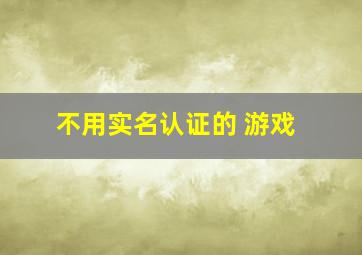 不用实名认证的 游戏